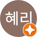 혜리